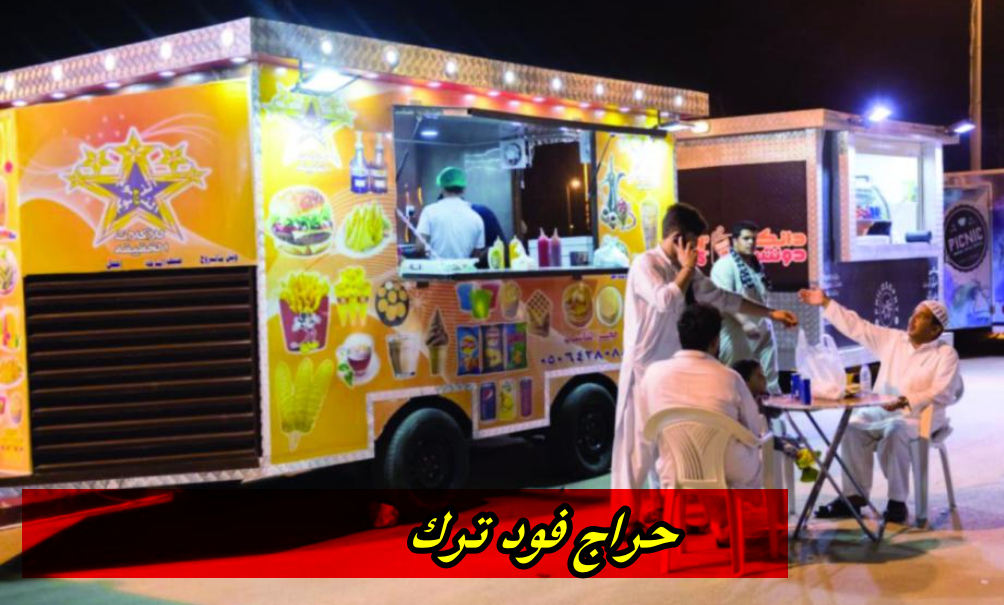 حراج فود ترك