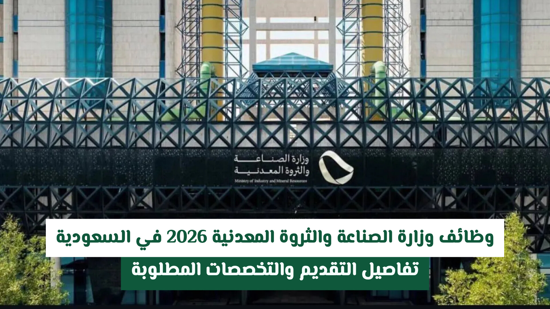وظائف وزارة الصناعة والثروة المعدنية 2026 في السعودية .. تفاصيل التقديم والتخصصات المطلوبة