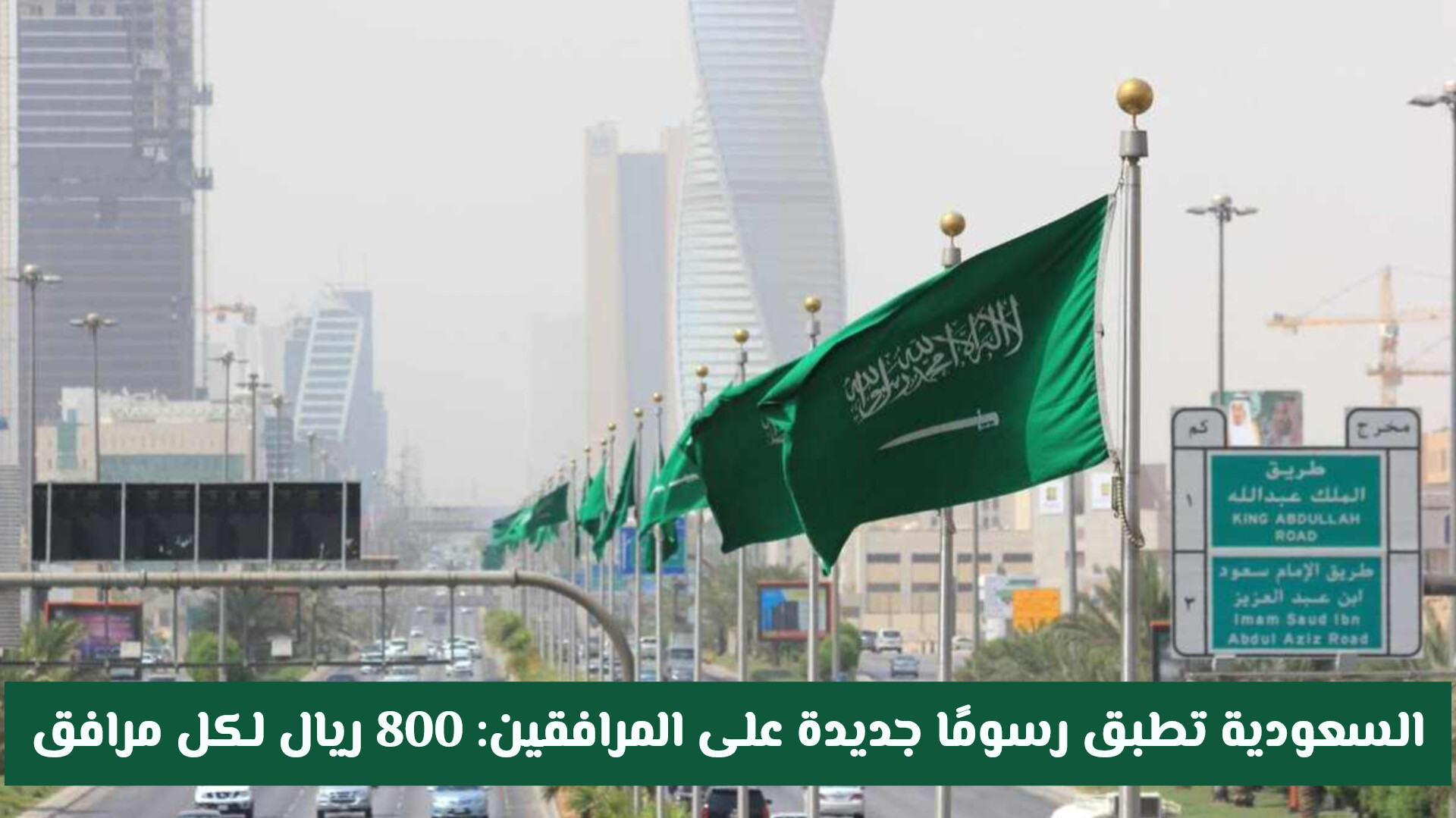 السعودية تطبق رسومًا جديدة على المرافقين: 800 ريال لكل مرافق (قرارات جديدة)