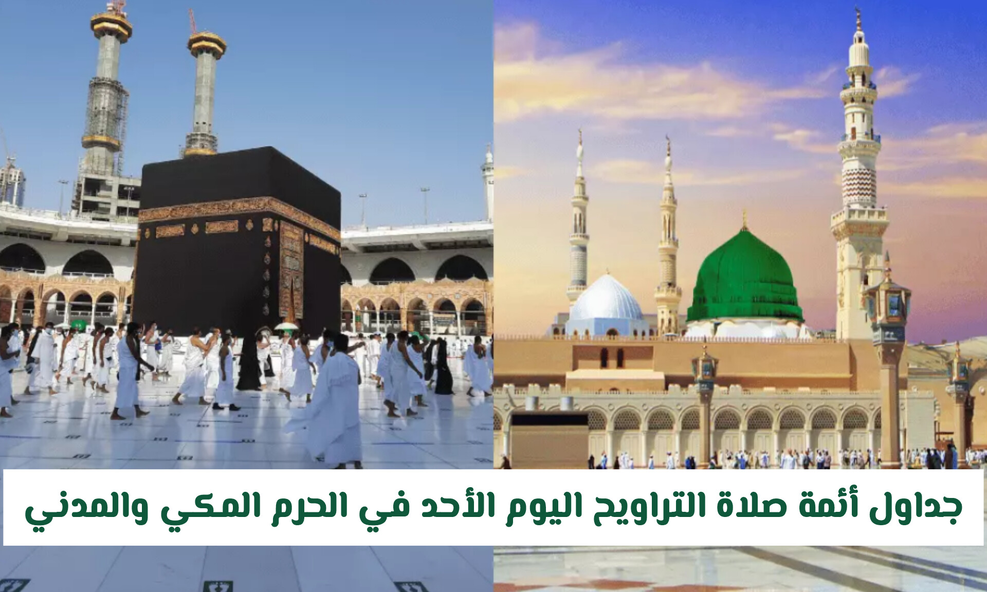 جداول أئمة صلاة التراويح اليوم الأحد في المسجد الحرام والمسجد النبوي