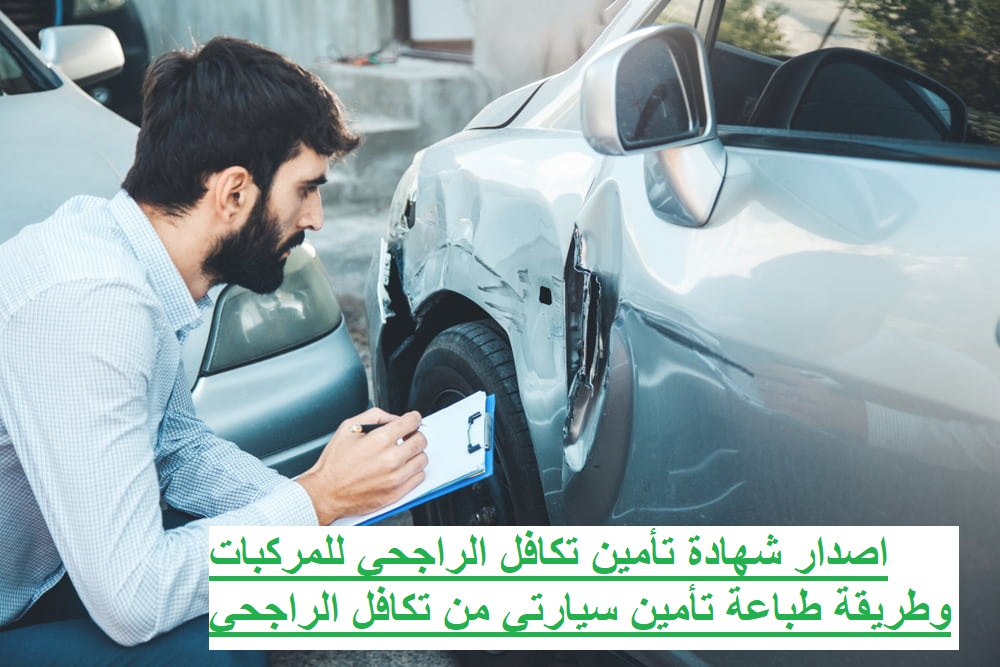 كيفية طباعة وثيقة التأمين تكافل الراجحي