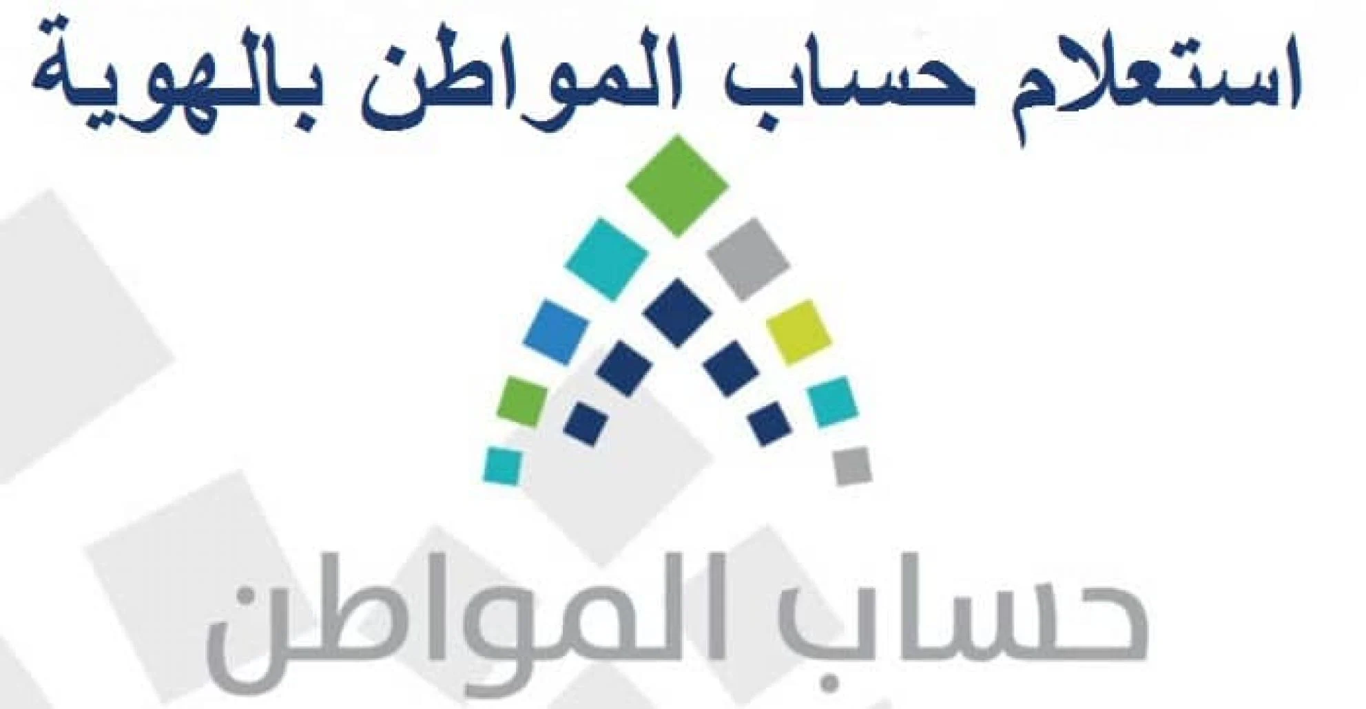 استعلام حساب المواطن برقم الهوية
