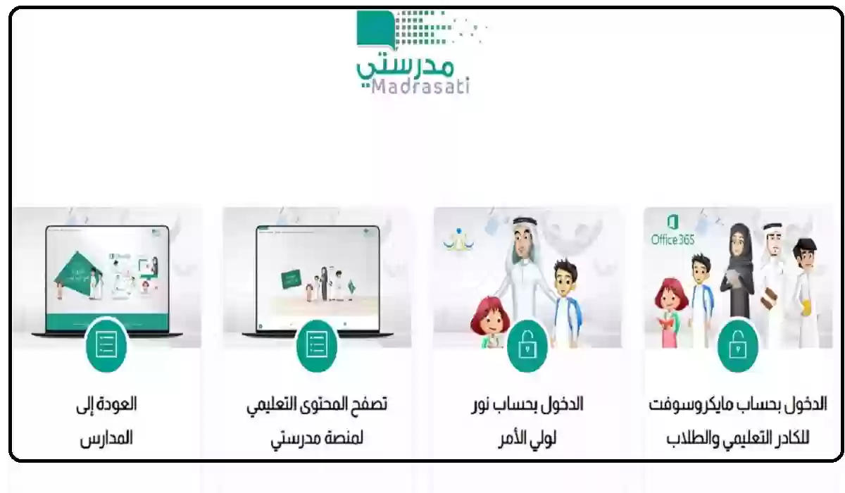 طريقة الدخول لمنصة مدرستي