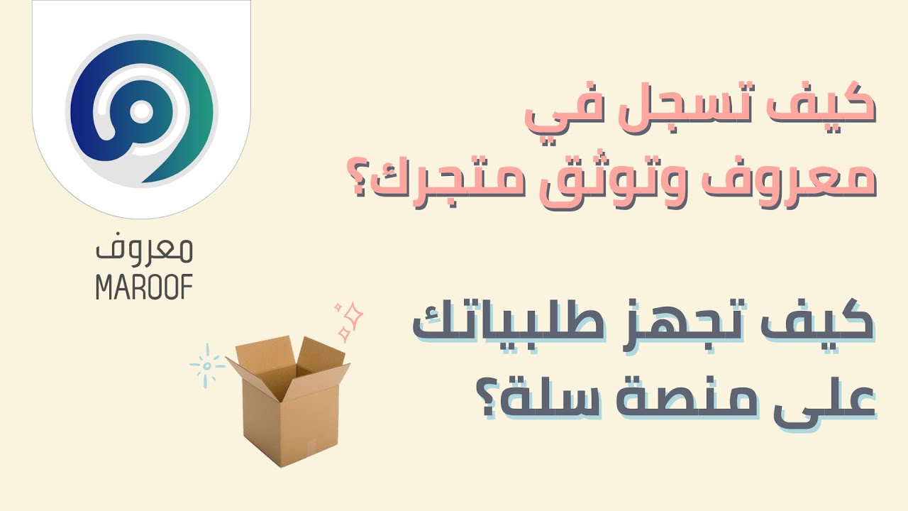 التسجيل في منصة معروف
