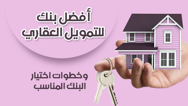 افضل بنك للتمويل العقاري