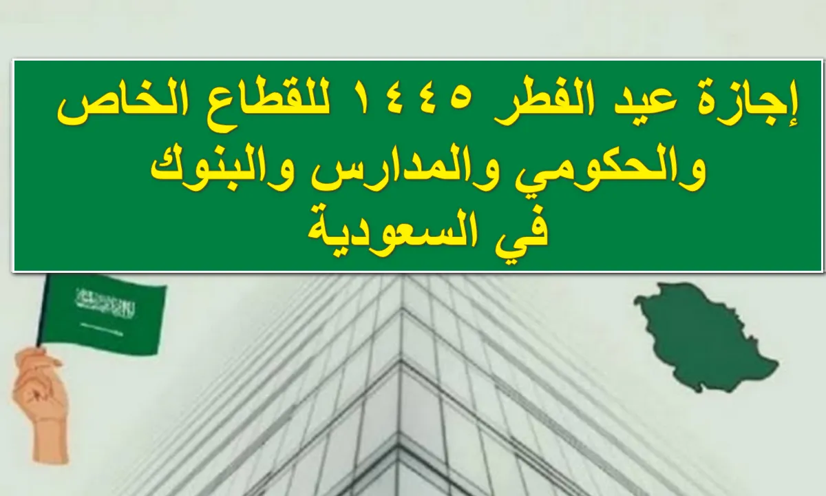 تفاصيل اجازة عيد الفطر 2024 فى المملكة للموظفين والقطاع الخاص