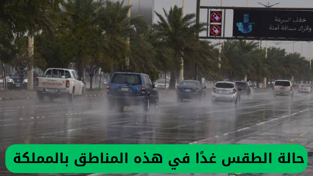 حالة الطقس غدًا في هذه المناطق بالمملكة