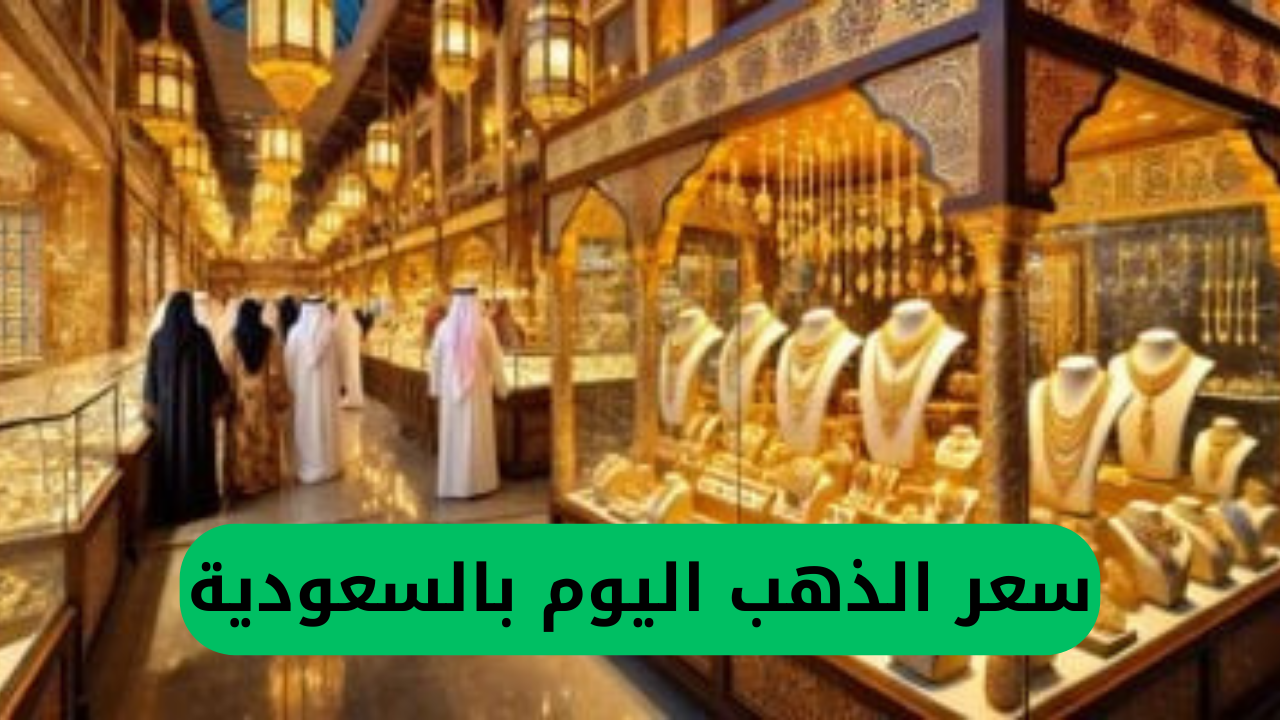 سعر الذهب اليوم بالسعودية