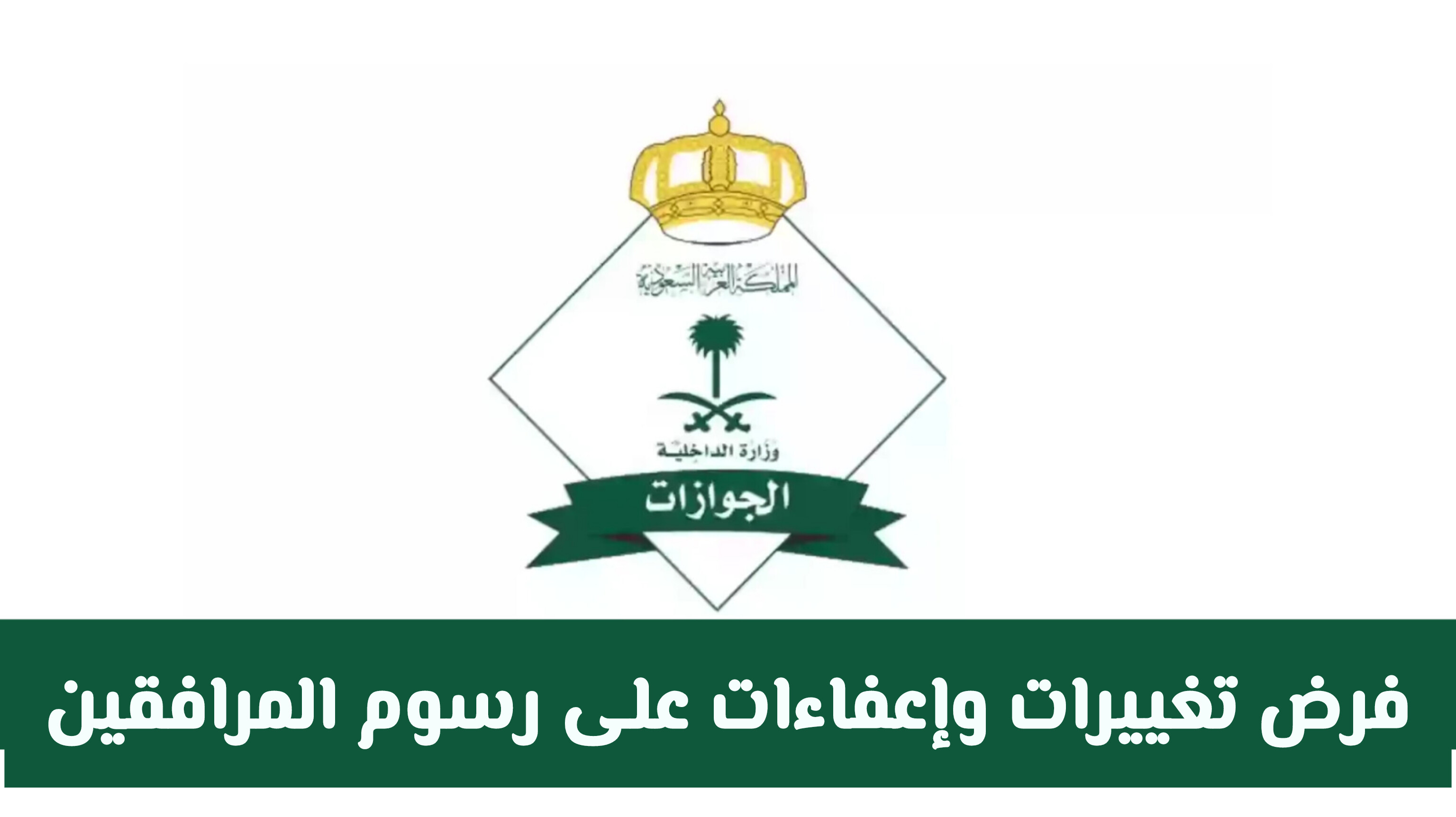 إلغاء رسوم المرافقين لأصحاب هذه الجنسيات 