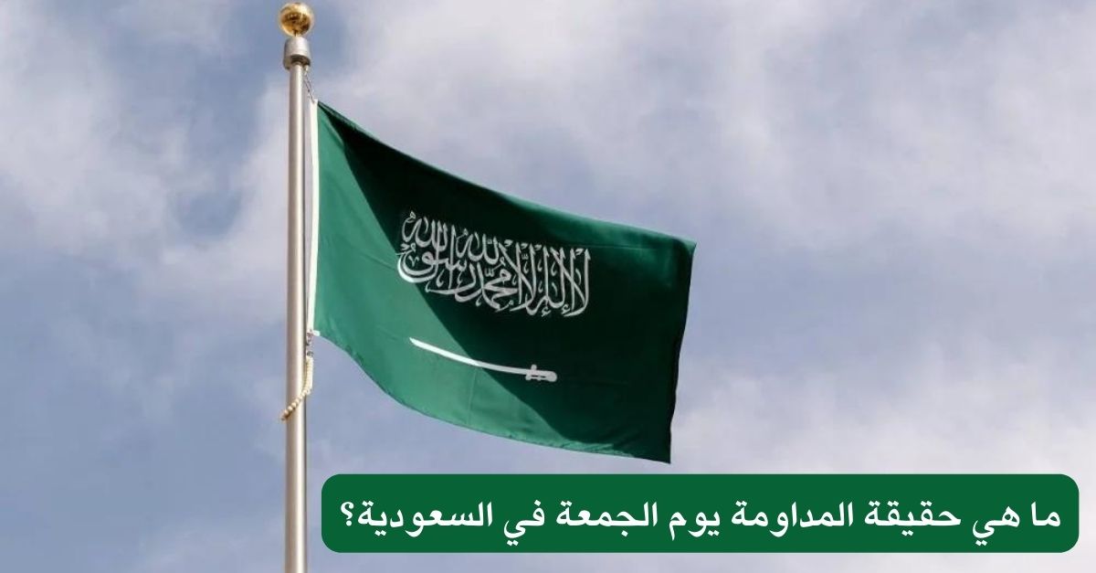 ما هي حقيقة المداومة يوم الجمعة في السعودية؟