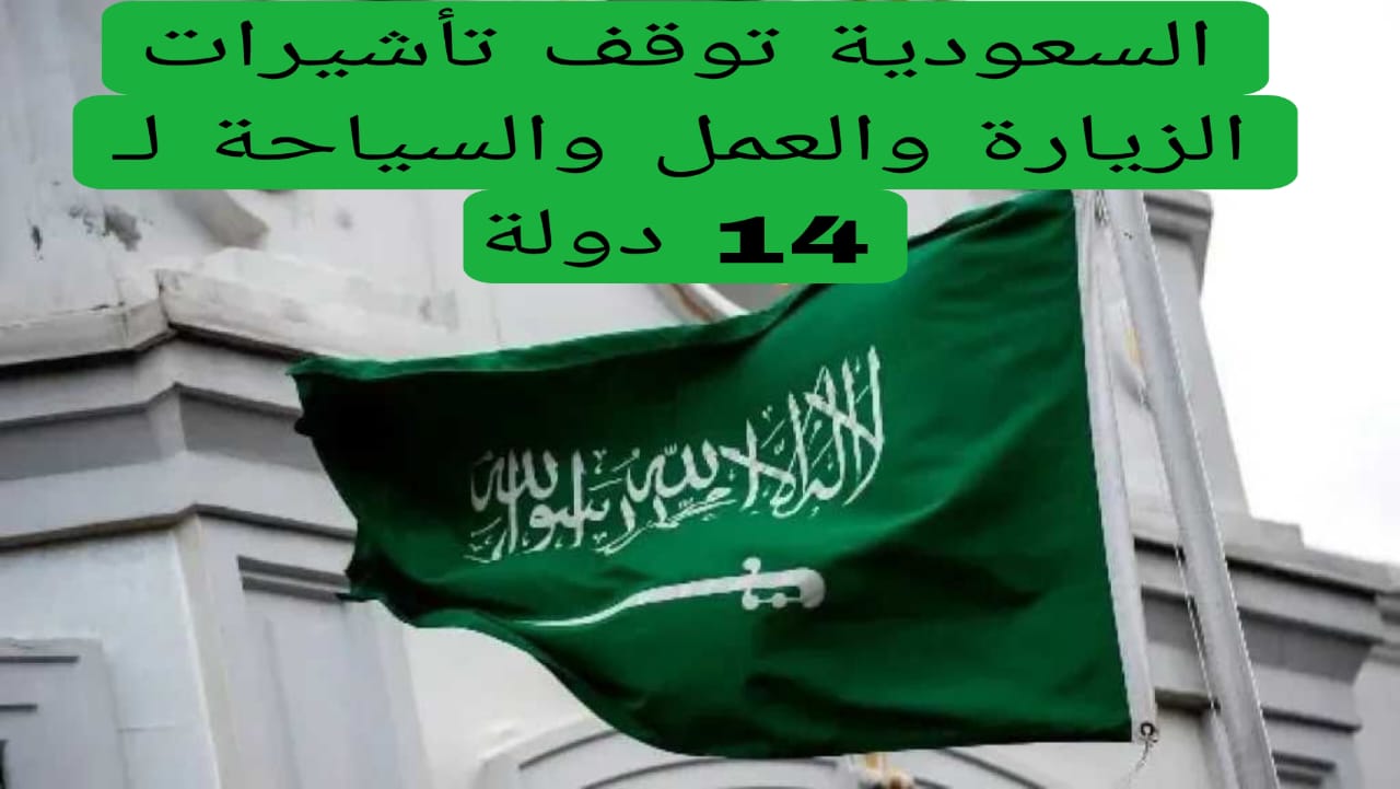السعودية توقف تأشيرات الزيارة والعمل والسياحة لـ 14 دولة 