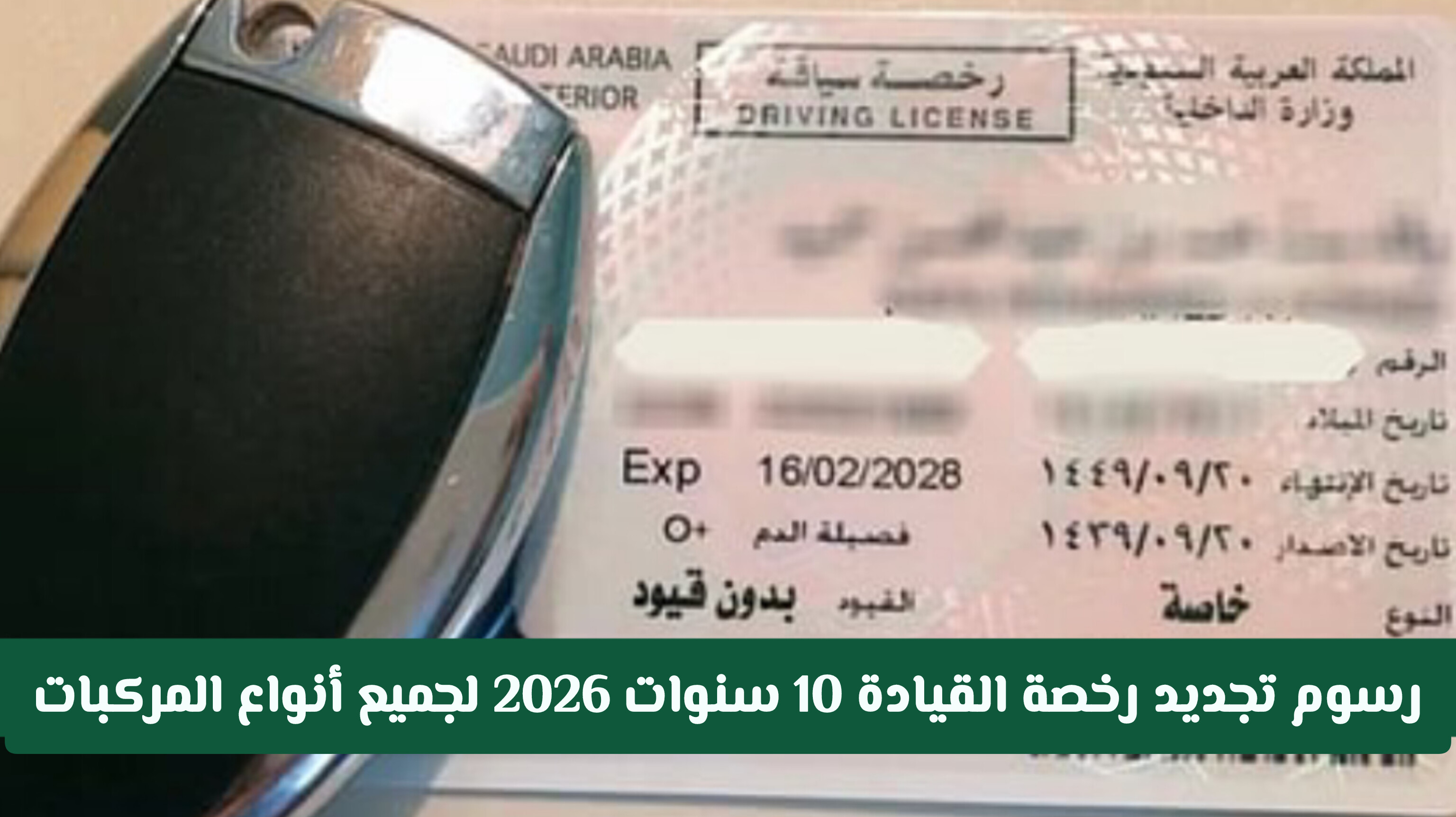 رسوم تجديد رخصة القيادة 10 سنوات