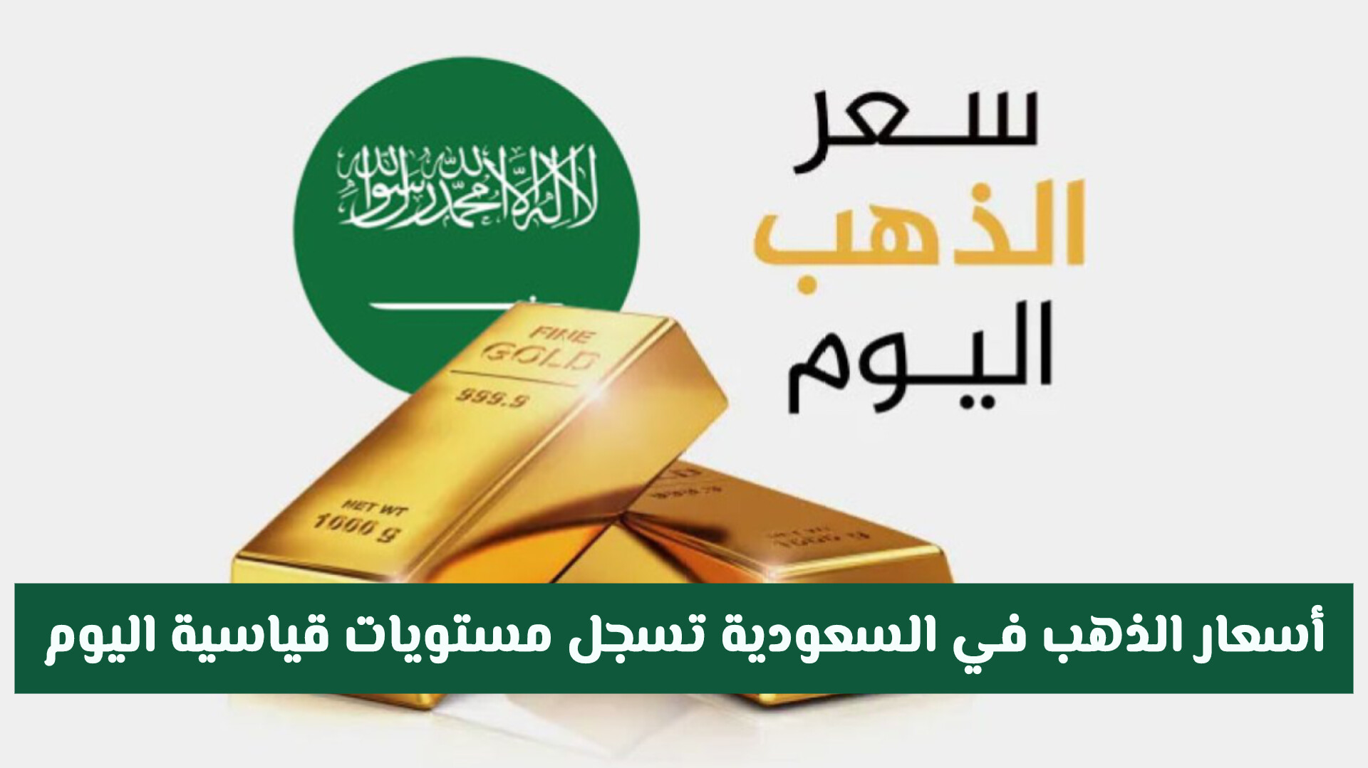 انتعاشة جديدة.. أسعار الذهب في السعودية تسجل مستويات قياسية اليوم