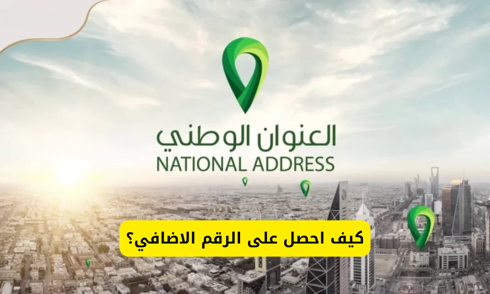 كيف احصل على الرقم الاضافي؟