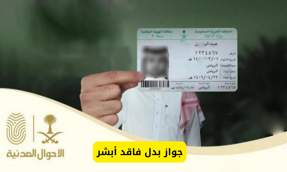 جواز بدل فاقد أبشر