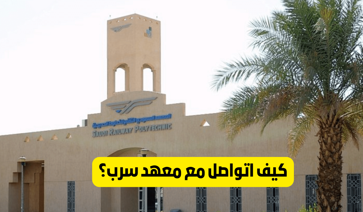 معهد سرب التقني للخطوط الحديدية
