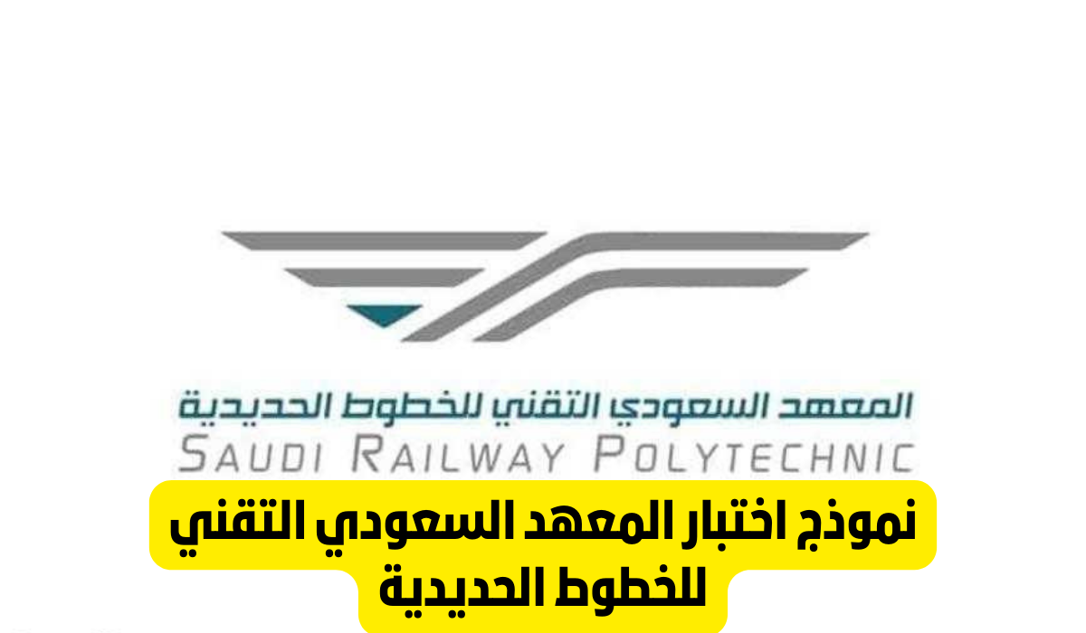 اختبار المعهد السعودي التقني للخطوط الحديدية