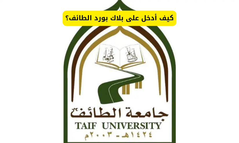 بلاك بورد الطائف
