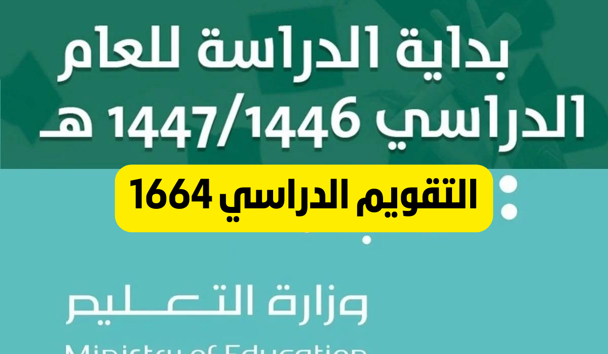 التقويم الدراسي 1446 1447