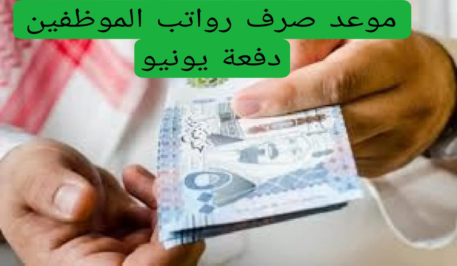 موعد صرف رواتب الموظفين دفعة يونيو