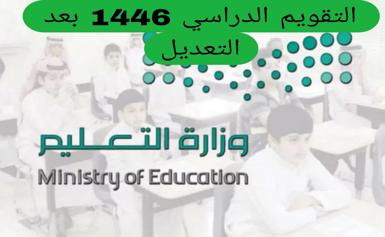 التقويم الدراسي 1446 بعد التعديل 