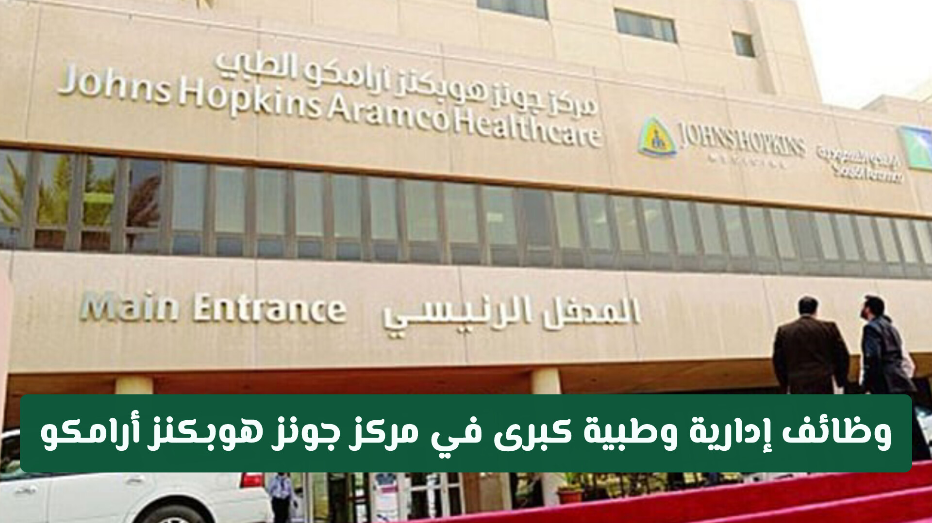 لأصحاب الخبرات والخريجين.. وظائف إدارية وطبية كبرى في مركز جونز هوبكنز أرامكو السعودية