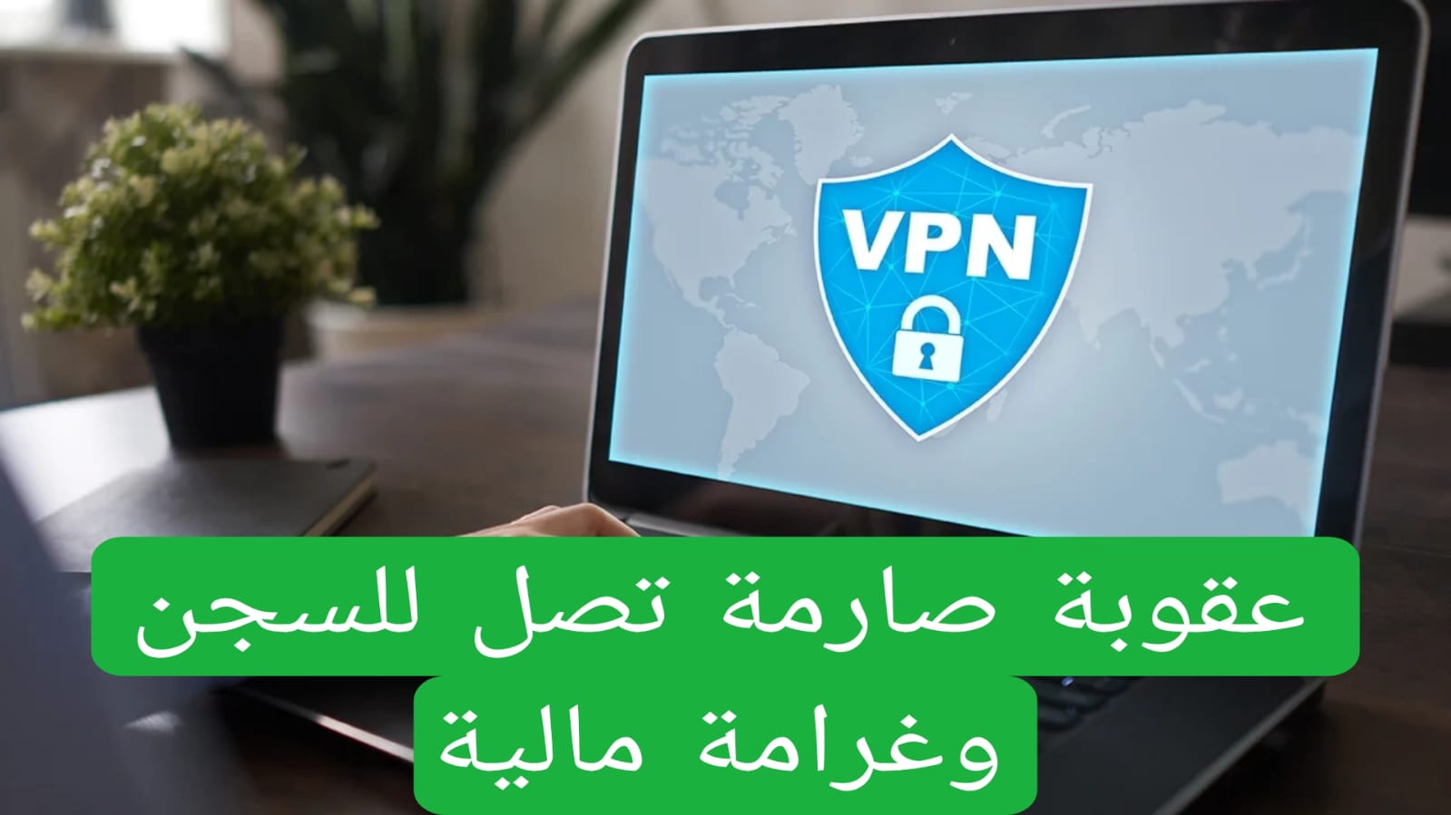 عقوبة صارمة تصل للسجن وغرامة مالية 
