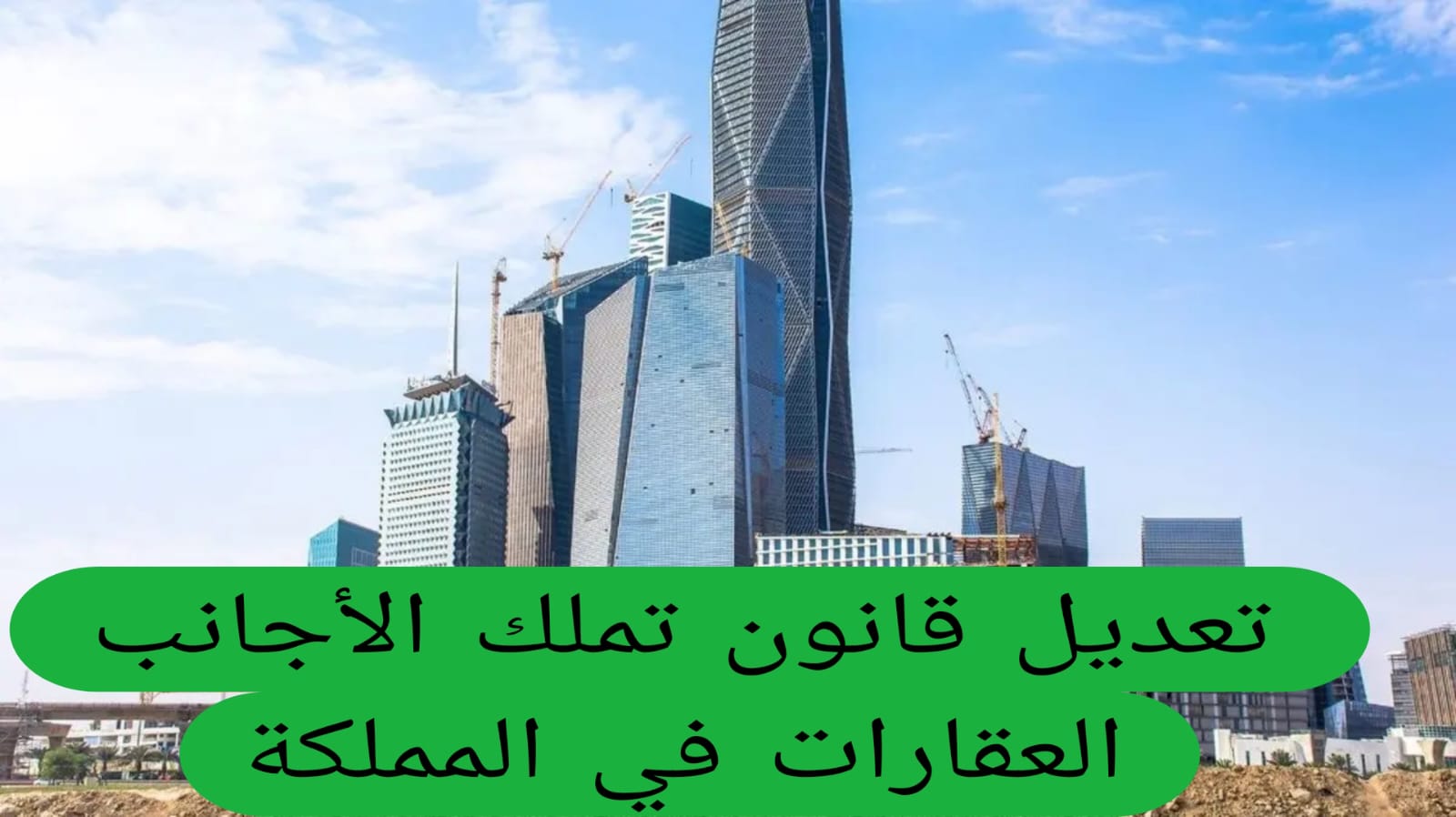 تعديل قانون تملك الأجانب العقارات في المملكة 