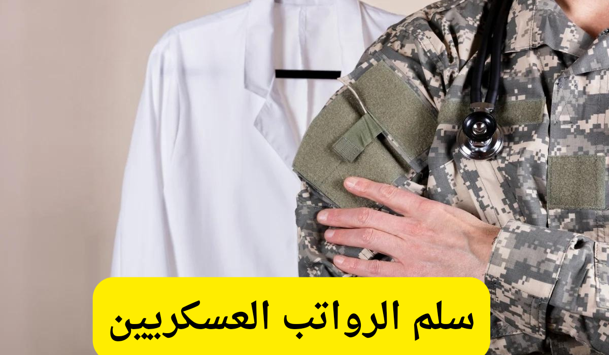 سلم الرواتب العسكريين