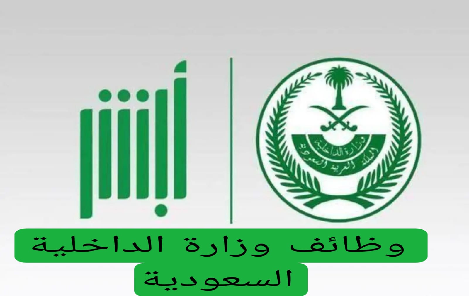 وظائف وزارة الداخلية السعودية 