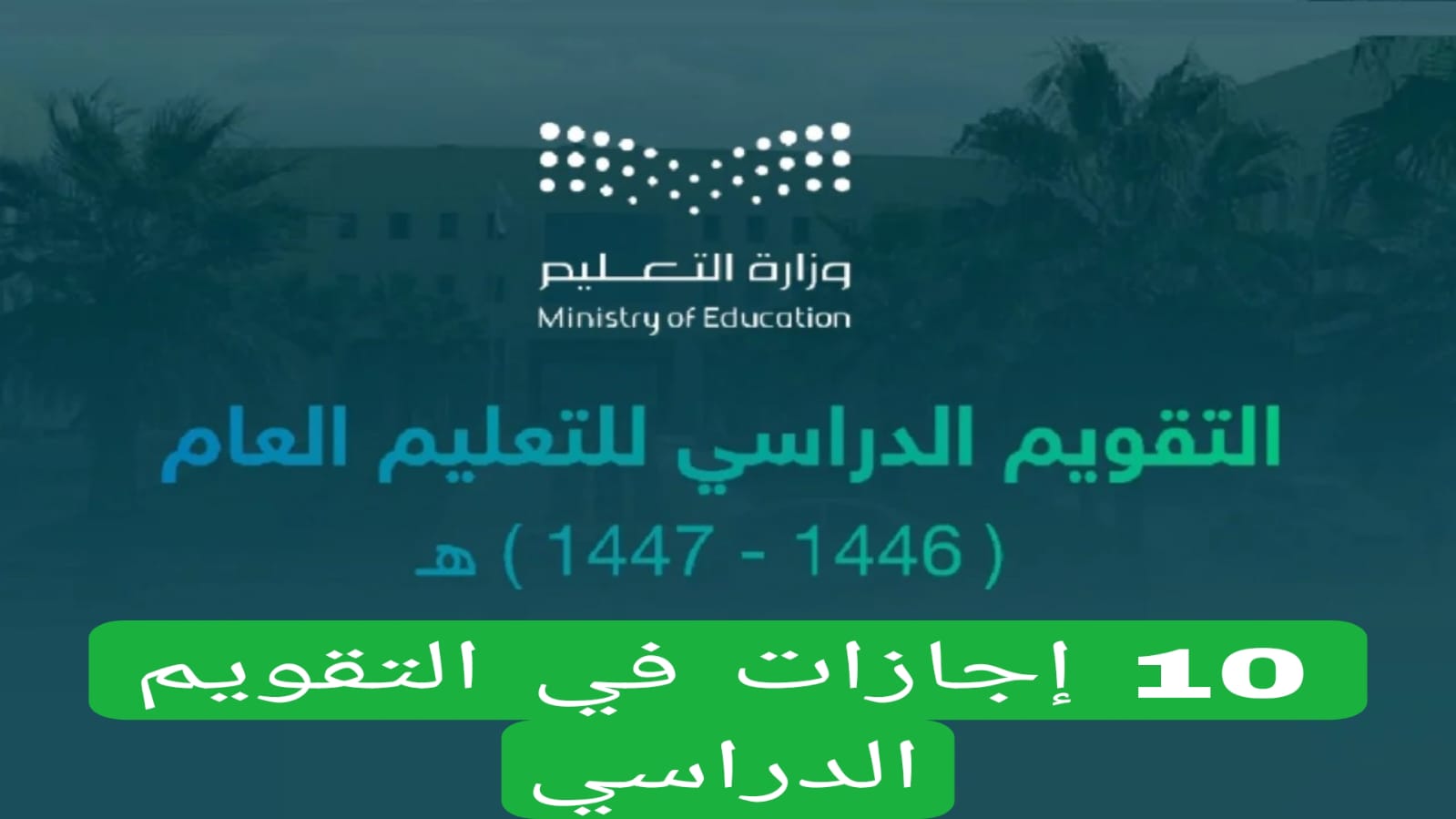 10 إجازات في التقويم الدراسي