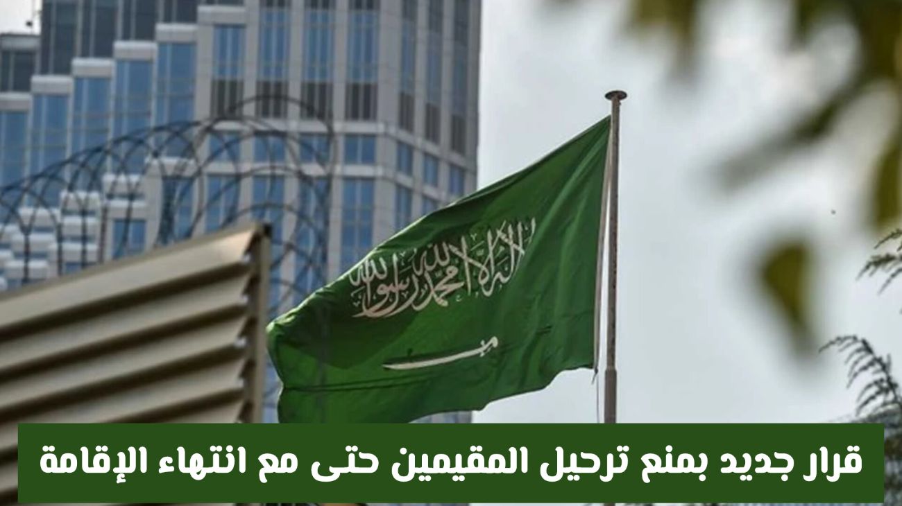 قرارات تمنع المقيمين من الترحيل خارج السعودية حتى مع إنتهاء الإقامة