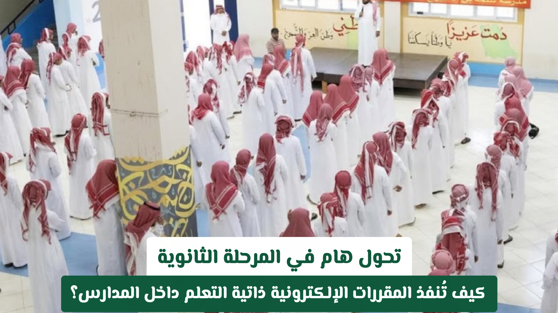 تحول هام في المرحلة الثانوية بالسعودية .. كيف تُنفذ المقررات الإلكترونية ذاتية التعلم داخل المدارس؟