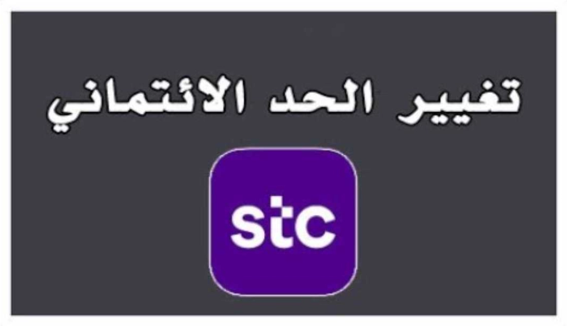 تغييرالحد الائتماني stc