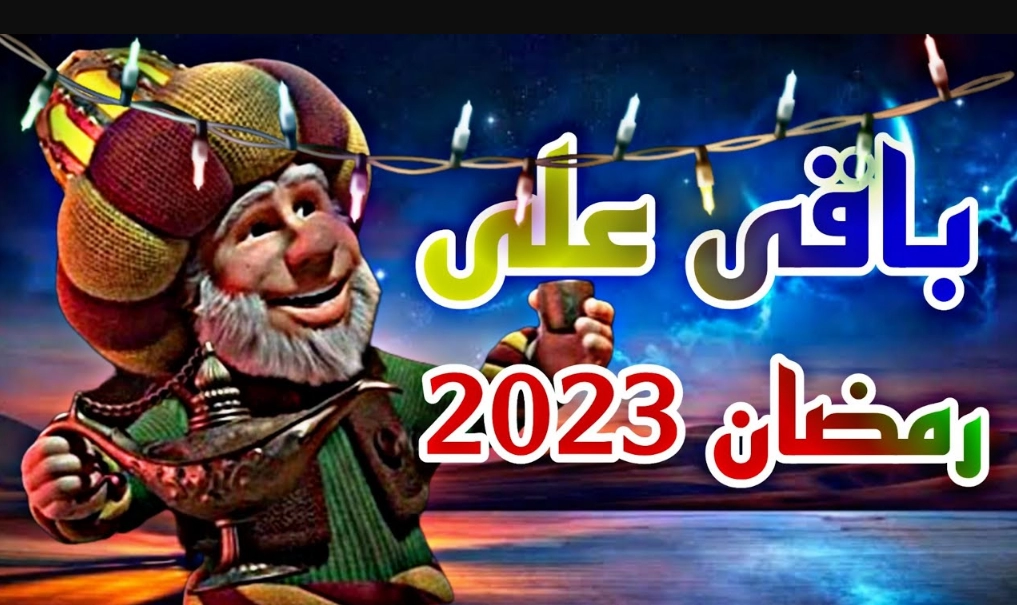 كم باقي على رمضان 2023