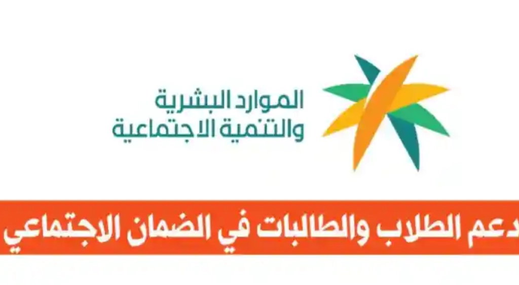 شروط الضمان  الإجتماعي المطور للطلاب