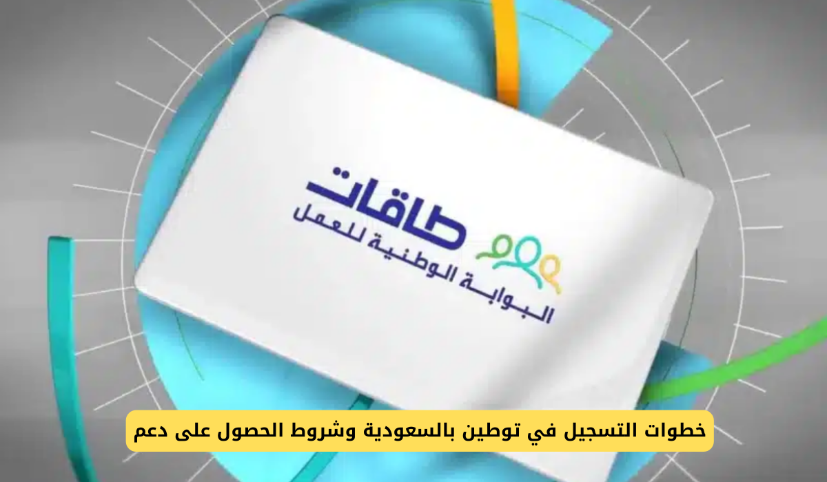 التسجيل في توطين 