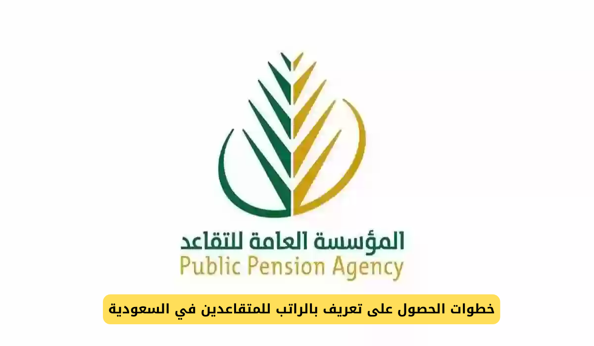 تعريف بالراتب للمتقاعدين