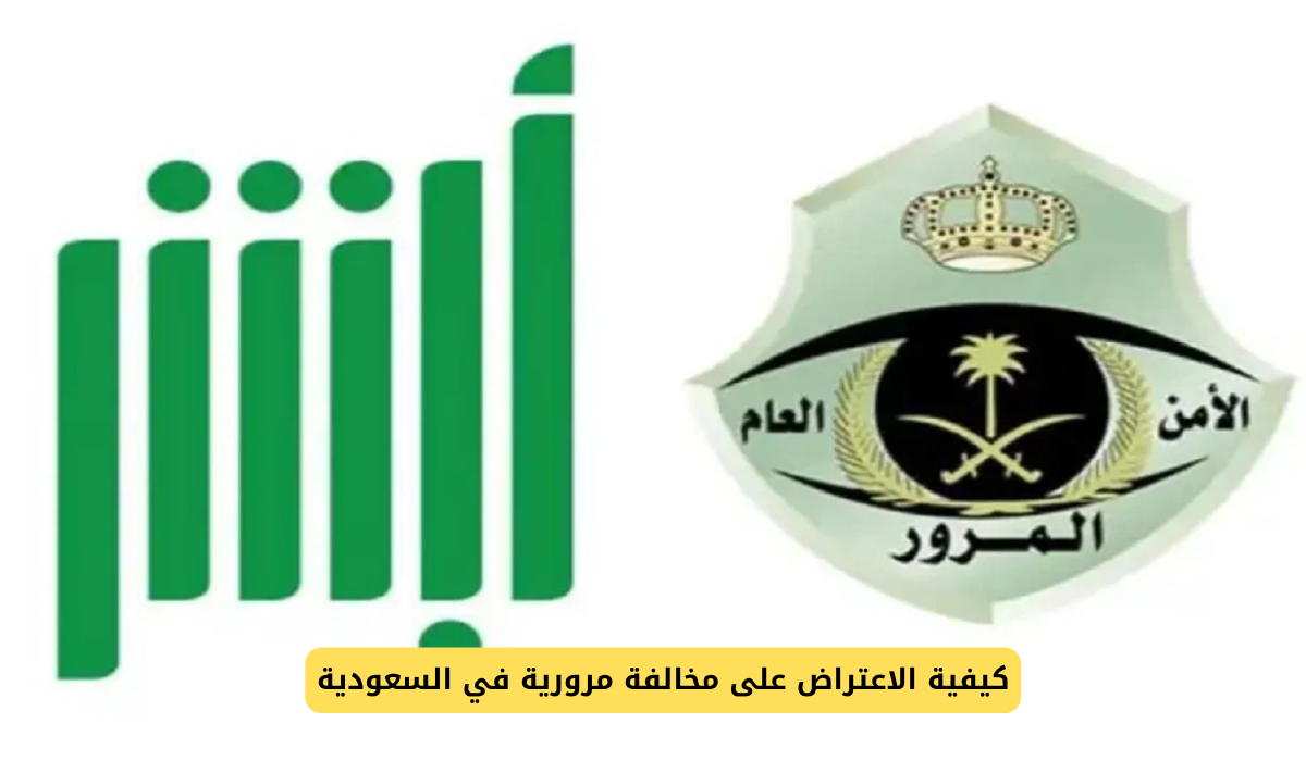 الاعتراض على مخالفة مرورية