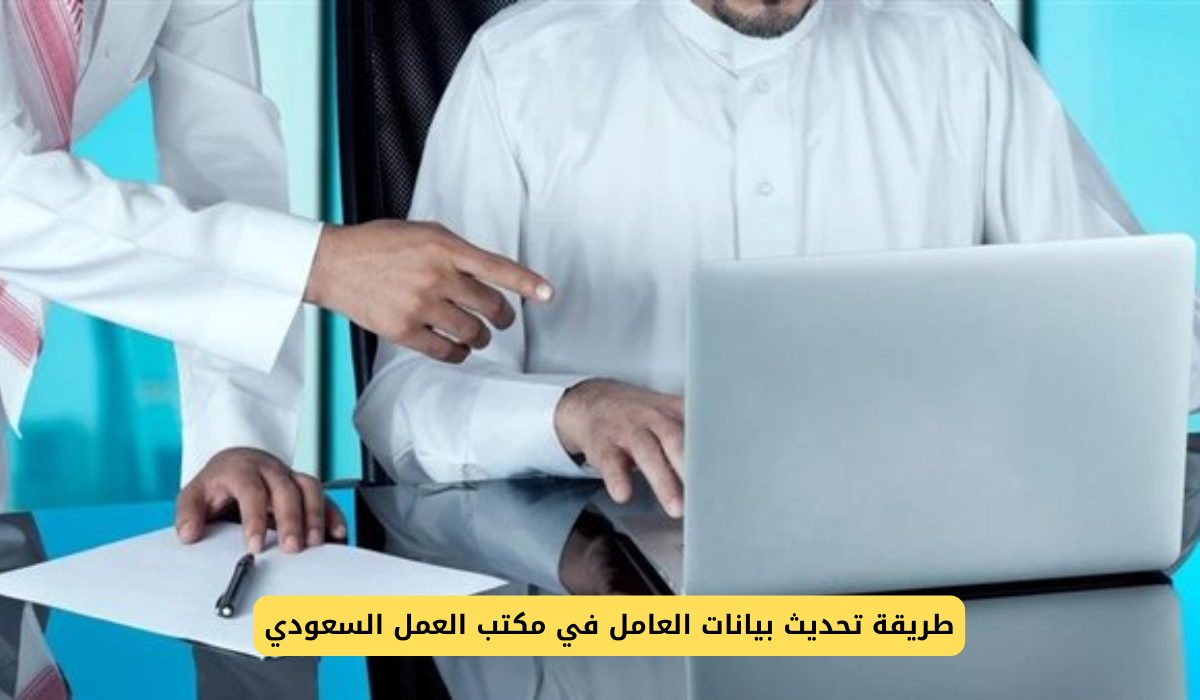 تحديث بيانات العامل في مكتب العمل