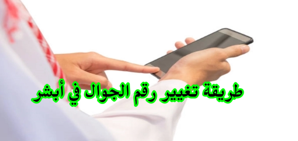 طريقة تغيير رقم الجوال في أبشر