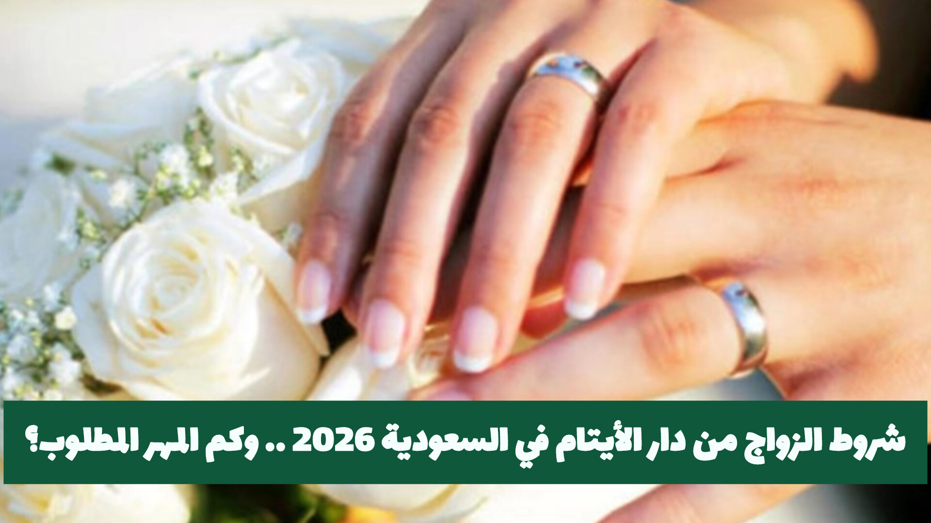 شروط الزواج من دار الايتام في السعودية