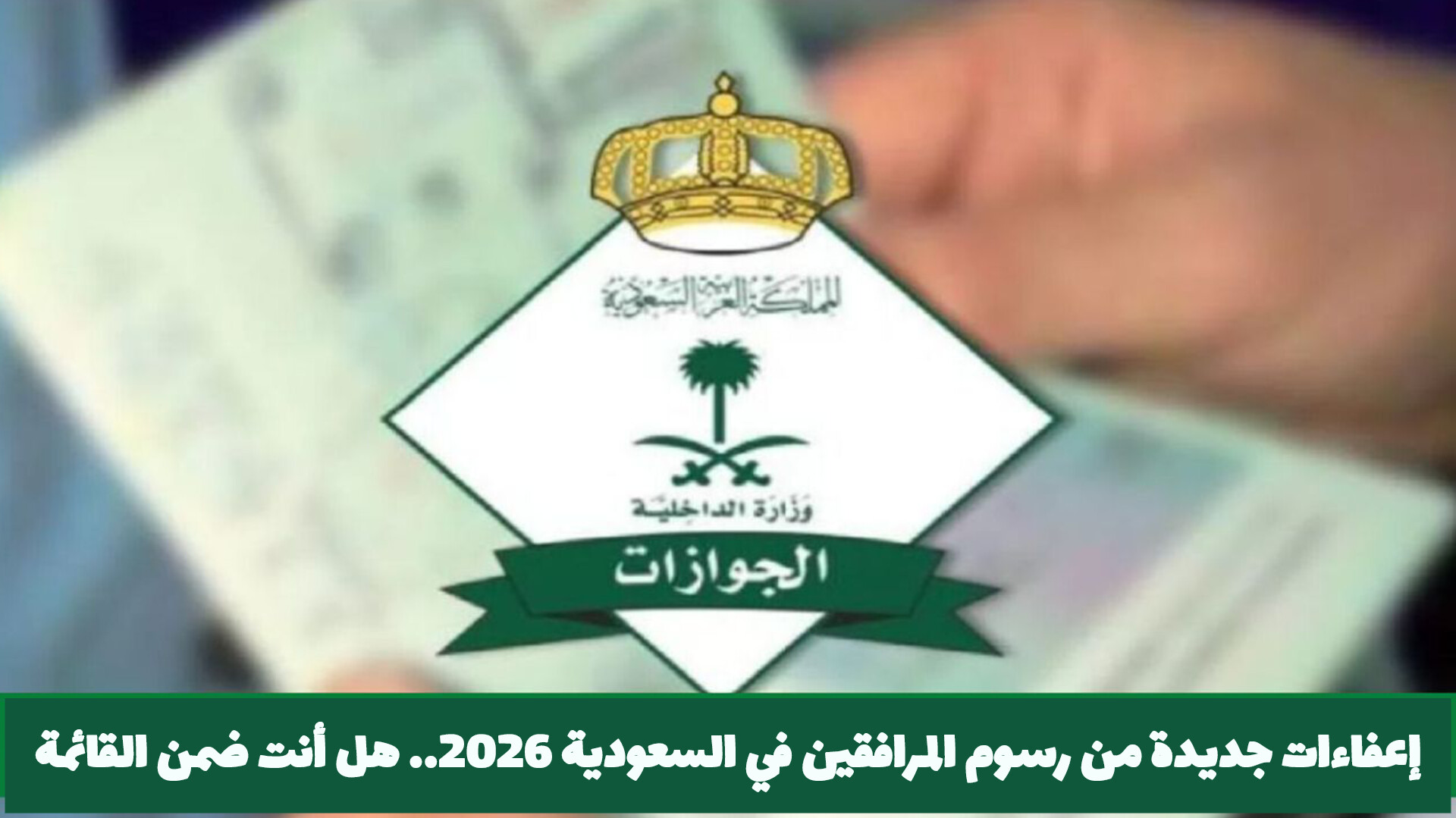 إلغاء رسوم المرافقين لأصحاب هذه الجنسيات 