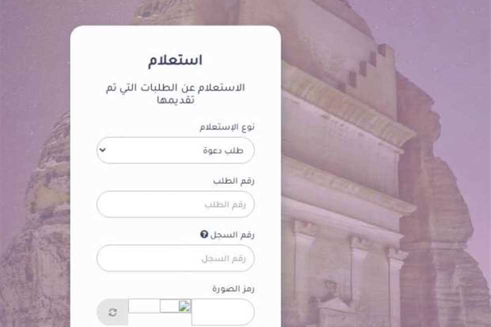 استعلام عن تاشيرة برقم الطلب