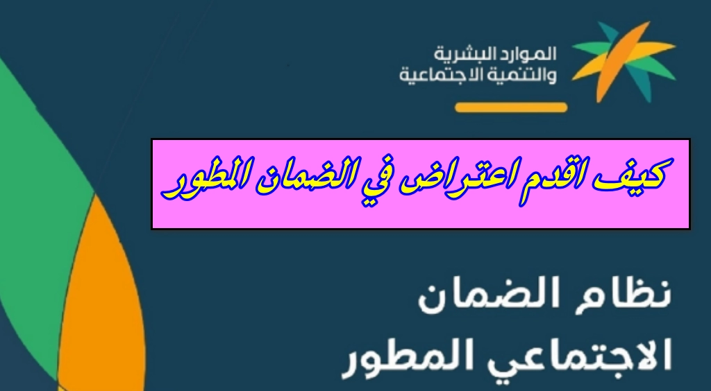 متي يتم الرد علي اعتراض الضمان الاجتماعي المطور للدفعات المالية؟ الموارد البشرية توضح 