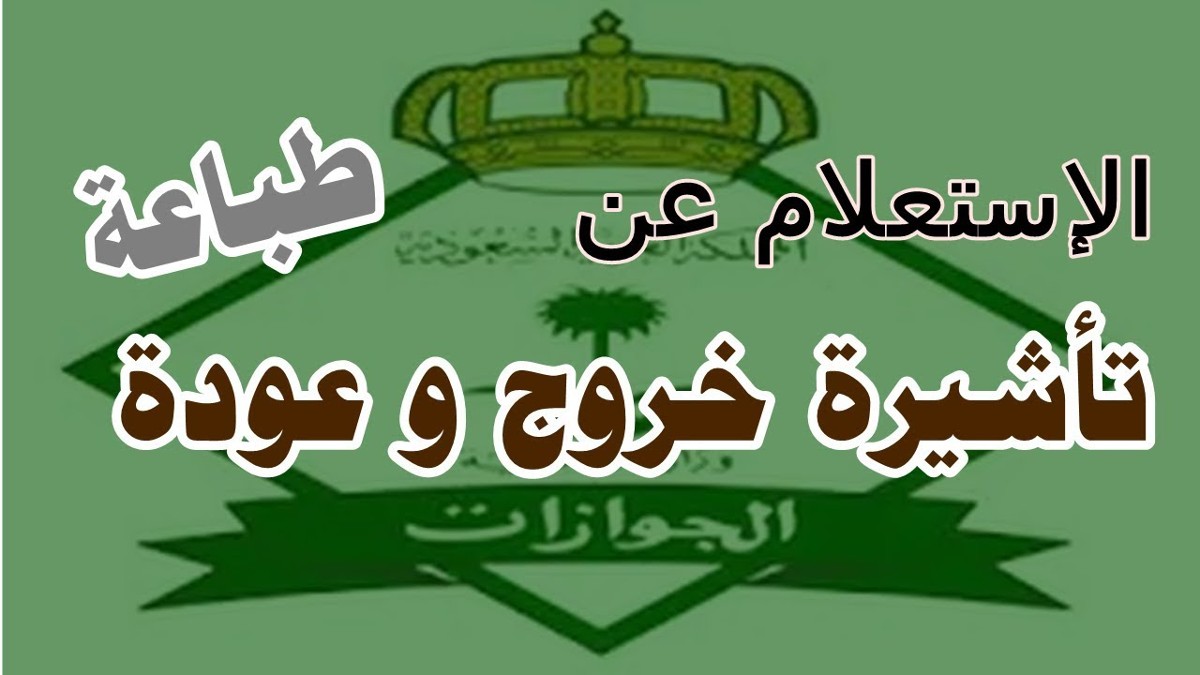 طباعة تاشيرة خروج وعودة برقم الإقامة