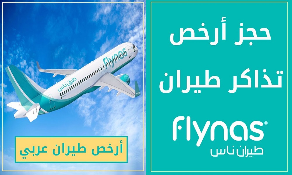 عروض طيران ناس للرحلات الدولية
