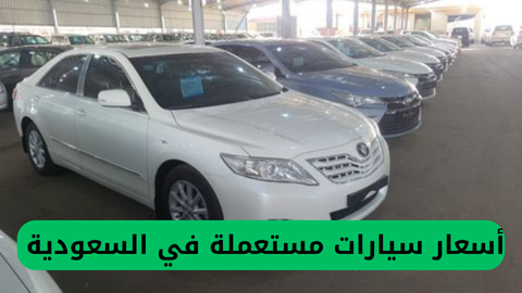 أسعار سيارات مستعملة في السعودية