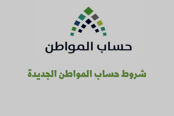 شروط حساب المواطن