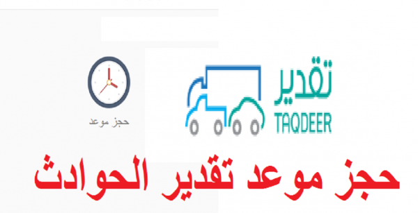 حجز موعد تقدير الحوادث